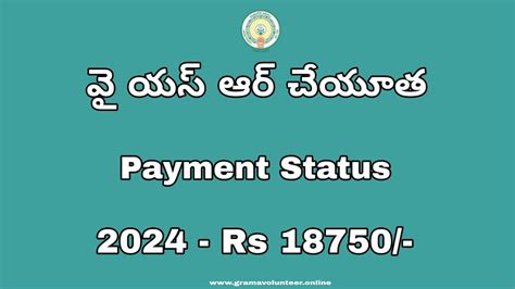 Ysr Cheyutha Payment Status 2024