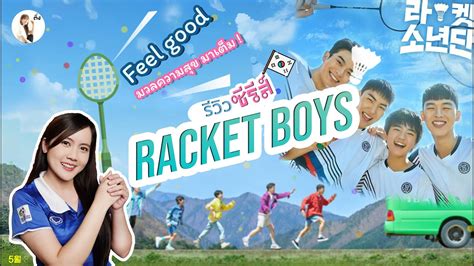 รีวิวซีรีส์เกาหลี Racket Boys 2021 ฟีลกู๊ด อบอุ่นหัวใจ ดูเเล้วมีความ