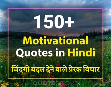 150 Motivational Quotes In Hindi मोटिवेशनल कोट्स जो आपकी सोच को बदल