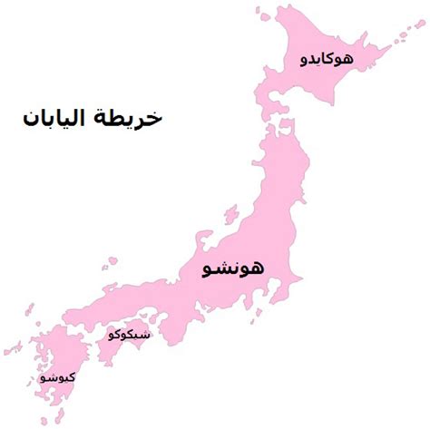 Posted by ‎اختراعات دمرت اليابان‎. بوابة اليابان: خريطة: أهم وأكبر الجزر اليابانية
