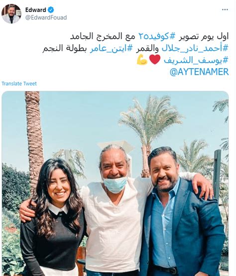 مفضل قناة سي بي سي دراما. إدوارد يكشف كواليس أول أيام تصوير "كوفيد 25" بصورة مع أحمد ...
