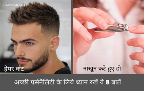 अच्छी पर्सनैलिटी के लिये ध्यान रखें ये 8 बातें top grooming tips for men in hindi storytimes