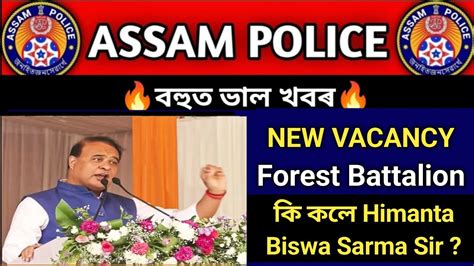 Good News Assam Forest Battalion New Vacancy ল ক কল Himanta Biswa