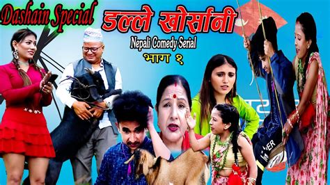 new nepali comedy serial डल्ले खोर्सानी dalle khorsani episode