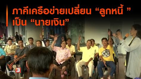 Maybe you would like to learn more about one of these? ภาคีเครือข่ายเปลี่ยน "ลูกหนี้ " เป็น "นายเงิน" : สถานี ...