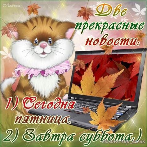 Гифы с пожеланием хороших выходных тоже пользуются большой популярностью. Картинки дни недели пятница с добрым утром Картинка ...