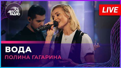 Полина Гагарина - Вода (LIVE @ Авторадио) - YouTube Картинка - Полина Гагарина - Вода (LIVE @ Авторадио) - YouTube