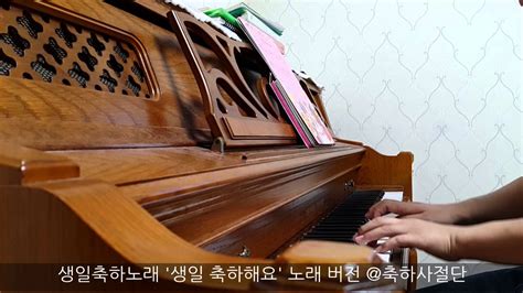 생일축하노래 피아노 연주와 노래 축하사절단 YouTube