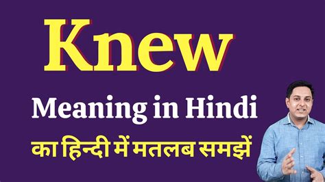 Knew Meaning In Hindi Knew Ka Kya Matlab Hota Hai Spoken English Class Youtube