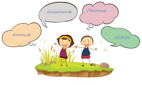 Η διαταραχή asperger περιγράφει τα παιδιά, τα οποία παρουσιάζουν τα ίδια συμπτώματα με τα παιδιά με αυτισμό, αλλά δεν έχουν ελλείμματα στη γλωσσική ανάπτυξη. ΑΥΤΙΣΜΟΣ: ΕΠΙΚΟΙΝΩΝΙΑ & ΓΛΩΣΣ. ΕΞΕΛΙΞΗ - Εκπαίδευση Δίχως Όρια