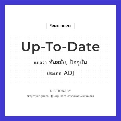 Up To Date แปลว่า ทันสมัย ปัจจุบัน Eng Hero เรียนภาษาอังกฤษ ออนไลน์ ฟรี