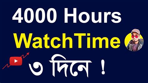 ৪০০০ ঘন্টা ওয়াচটাইম মাত্র ৩ দিনে How To Get 4000 Hours Watch Time Youtube