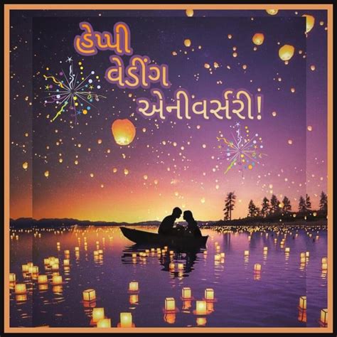 Happy Wedding Anniversary Wish In Gujarati Gujarati Pictures