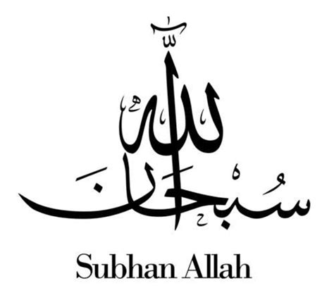 (islam) god is most great; Subhan Allah | Islamic art calligraphy, Islamic calligraphy