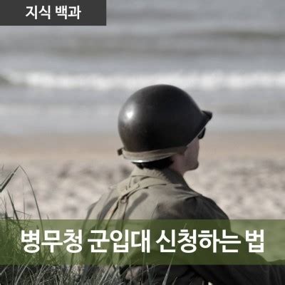 See more of 대한민국 병무청 on facebook. 병무청, 군입대 신청하는 방법! : 네이버 블로그