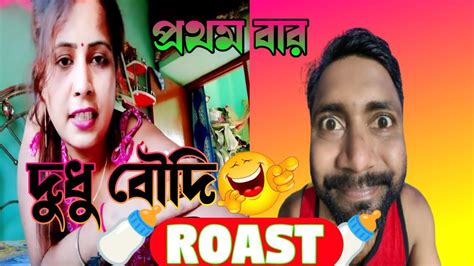 Gouri Queen Roast 🤣 🍼দুধু বৌদি 🍼ফাস্ট টাইম 😍 Funny Roast Video By