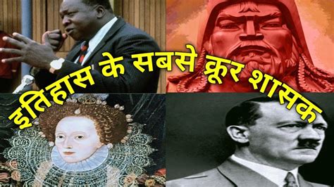 इतिहास के 10 सबसे क्रूर शासक 10 Cruel Rulers In History Ak