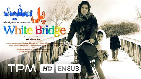 white bridge iranian movie with english subtitles فیلم سینمایی پل سفید youtube