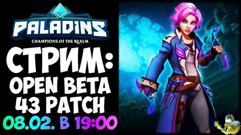Paladins Open Beta 43 Patch Notes Обзор Youtube