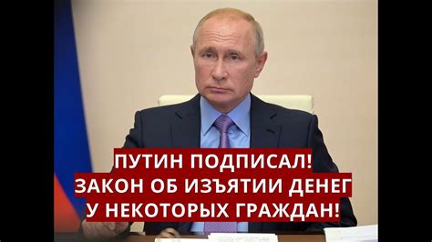 Путин подписал Закон об ИЗЪЯТИИ ДЕНЕГ у некоторых граждан YouTube