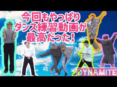 ジョンウォンくんは、bighit練習生の前はsmの練習生でした。 幼少期の3年間です。 これは、とても切なくて悲しい感情を表現しなければならないんですけど、なんか、怖かったんですね。 パワフルなばかりで。 先輩btsが原曲をどんなふうに解釈していたのかもっと考えて臨めばよか. 【BTS】Dynamiteダンス練習with心の声 - YouTube