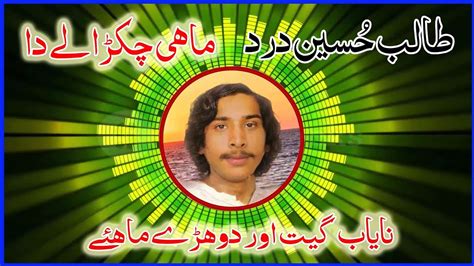 Mahi Chakraly Da Talib Hussain Dard Dohre Mahiye Jog Latest New