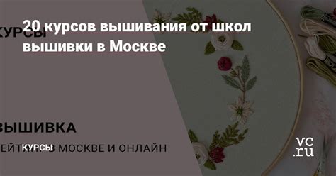 20 курсов вышивания от школ вышивки в Москве — Курсы на vc.ru