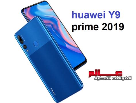 Free Hd Wallpapers مواصفات و مميزات هواوي Huawei Y9 Prime 2019