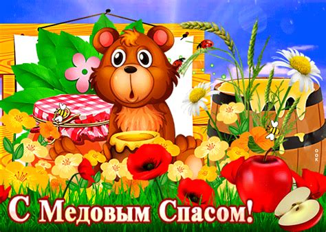 К самому первому августовскому спасу, который называют медовым (маковей) мы собрали для вас красивые и прикольные гифки. Видео открытка Медовый Спас - Скачать бесплатно на ...