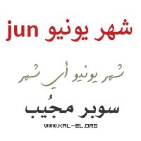 الشهر الخامس من السنة الميلادية. شهر يونيو اي شهر ؟ اي شهر يونيو ؟ ماهو شهر يونيو ؟ يونيو ...
