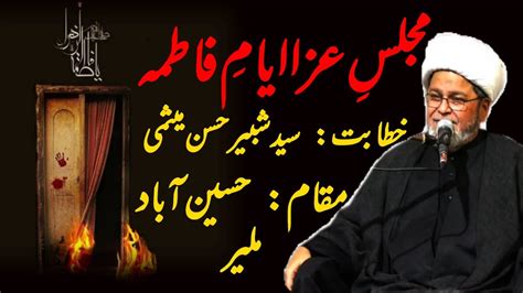 Ayyam E Fatima Majlis 2023 Allama Shabbir Hasan Maisami Youtube