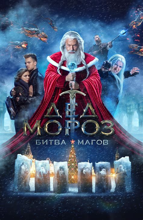 Фильм Дед Мороз. Битва Магов (2016): описание, содержание, интересные ...