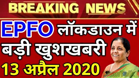 EPFO EPS 13 April 2020 Good News Today EPS95 Pensioners PF Account