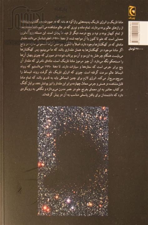کتاب ماده تاریک و انرژی تاریک ~برایان کلگ نشر چترنگ آدینه بوک
