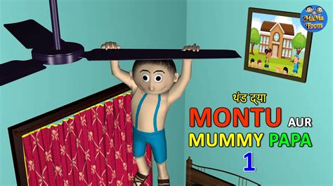 थंड द्या Montu Aur Mummy Papa 01 Mummy Papa Jokes Desi Comedy Video Mama Toons Marathi