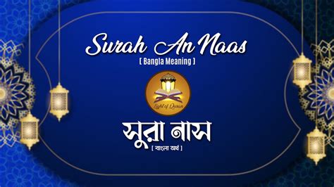 Surah Nas Surah An Naas Surah Nas Bangla Meaning Best Quran