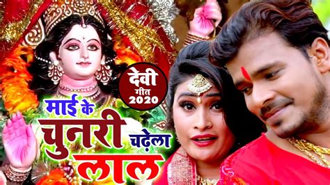 माई के चुनरी चढ़ेला लाल pramod premi yadav का सबसे ज्यादा बजने वाला देवी गीत 2021 video