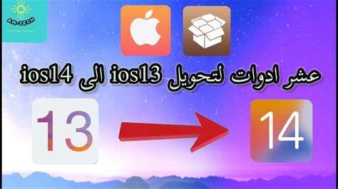 Ios 15 is packed with new features to help you stay connected, find focus, use intelligence, and explore the world. تحويل ios13 الى ios14 - YouTube