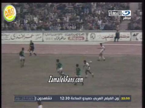 يمكنكم الآن مشاهدة مباراة الزمالك وتونجيت السنغالي بث مباشر من خلال موقع الاسطورة لبث المباريات الذي يقدم لكم خدمة… ‫فوز الزمالك على الاهلي 6/0‬‎ - YouTube