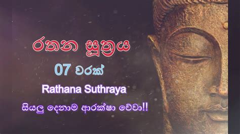Rathana Suthraya 07 Times රතන සූත්‍රය 07 වරක් Youtube