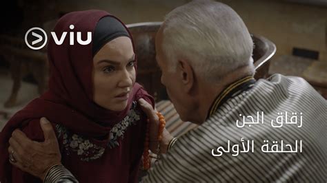 مسلسل زقاق الجن رمضان 2023 الحلقة الأولى YouTube