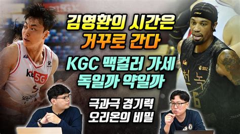 12월5주 Kbl 루머and팩트 1부 김영환의 시간은 거꾸로 간다 Kgc 맥컬러 가세 독일까 약일까 극과극 경기력 오리온의