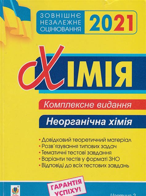 Зно 2021 в україні, реєстрація, правила та умови. ЗНО 2021 Хімія Комплексне видання (Неорганічна хімія) Ч 2 ...