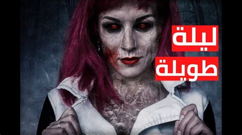 اقوى فيلم رعب واثارة 2022 ليلة طويلة مترجم كامل بجودة عالية Hd Youtube