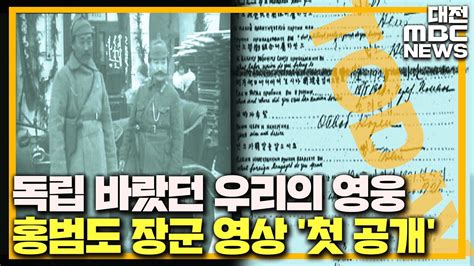 홍범도 장군 생전 영상 공개 현충원서 영면 대전MBC YouTube