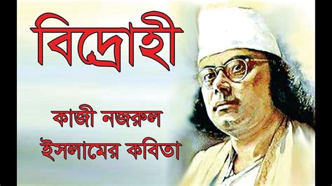 Poem Bidrohi বিদ্রোহী Of Poet Kazi Nazrul Islam Bangla Lyrics Noabang