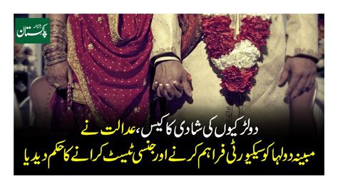 دو لڑکیوں کی شادی کا کیس عدالت نے مبینہ دولہا کو سیکیورٹی فراہم کرنے اور جنسی ٹیسٹ کرانے کا حکم