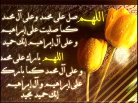 كيفيه الصلاه علي النبي لقضاءالحوائج وماهي الطريقه المثلي وافضل صيغه الصلاه على النبي يوم الجمعه. الصلاة الإبراهيمية - YouTube