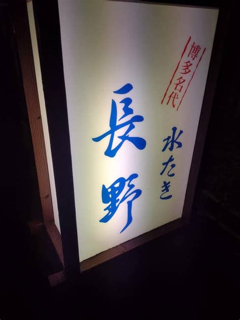 H Muraiさんの口コミ ディナー水たき 長野 Retty 日本最大級の実名型グルメサービス