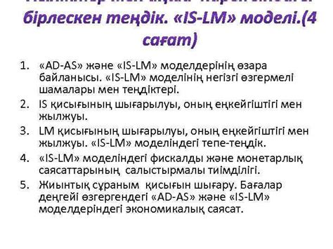1 AD-AS және IS-LM моделдерінің өзара байланысы IS-LM